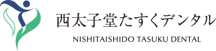 西太子堂たすくデンタル